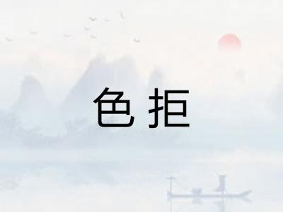 色拒 色拒