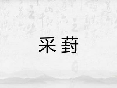 采葑 采葑
