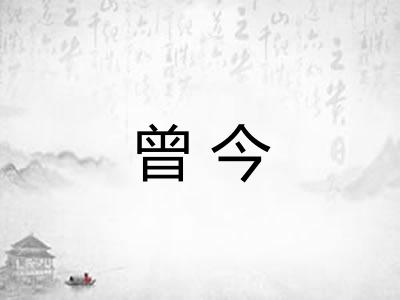 曾今 曾今