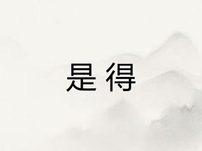 是得 是得