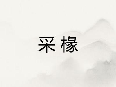 采椽 采椽