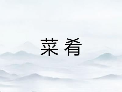 菜肴 菜肴