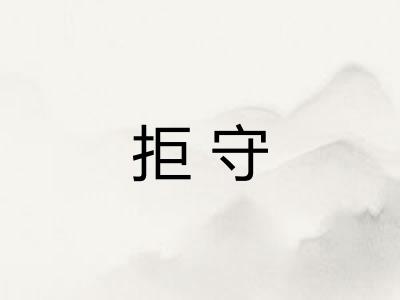 拒守 拒守