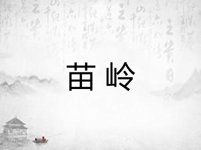 苗岭 苗岭