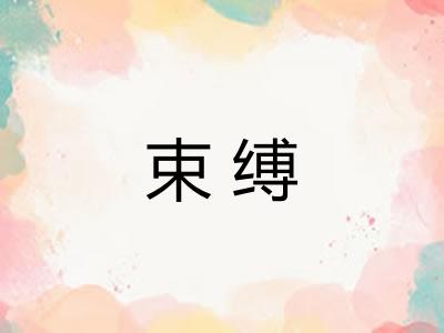 束缚