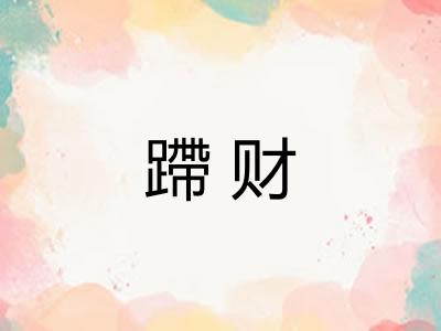 蹛财 蹛财