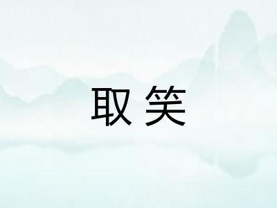 取笑
