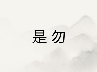 是勿 是勿