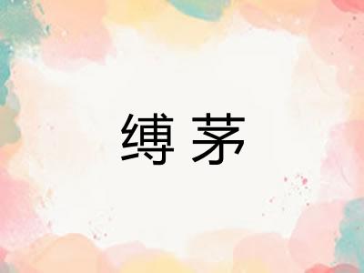 缚茅