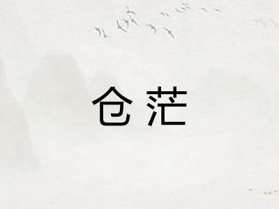 仓茫 仓茫