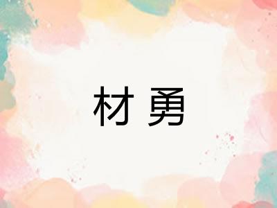 材勇 材勇