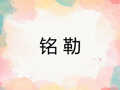 铭勒