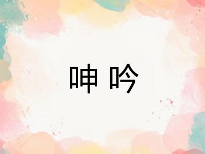 呻吟 呻吟