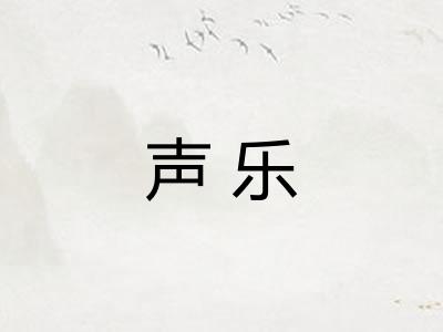 声乐 声乐