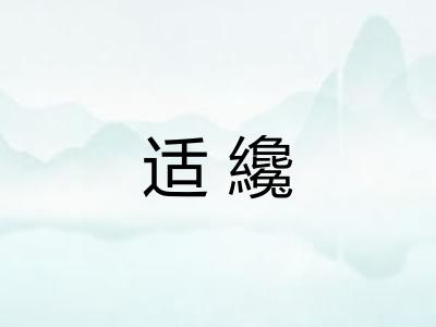 适纔