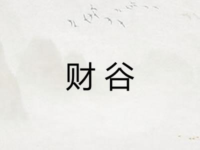 财谷