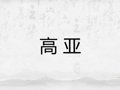 高亚 高亚