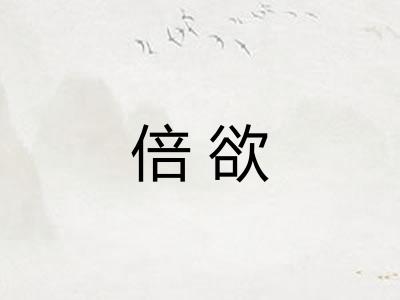 倍欲 倍欲