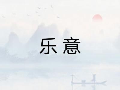 乐意