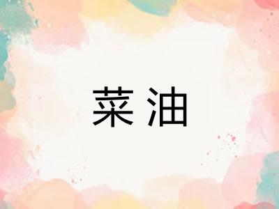 菜油 菜油