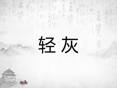 轻灰 轻灰