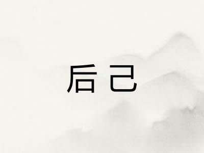 后己 后己