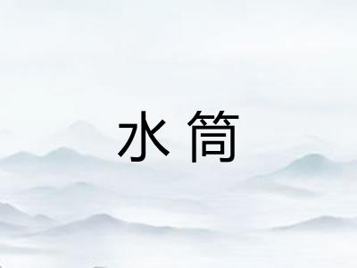 水筒 水筒