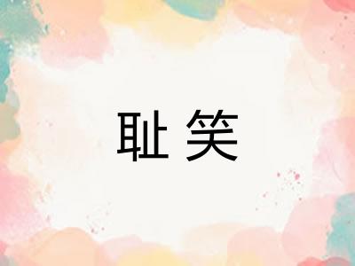 耻笑