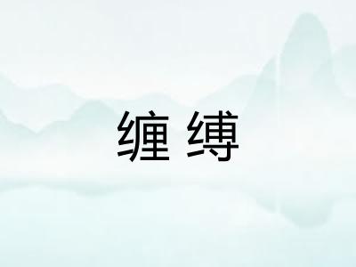缠缚 缠缚