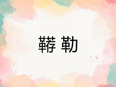 鞯勒 鞯勒