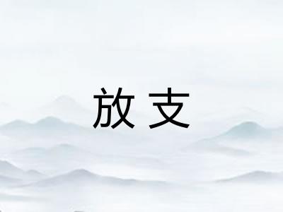 放支