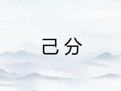 己分 己分