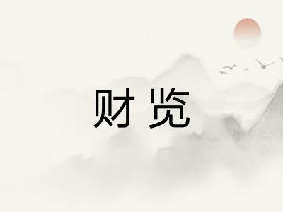 财览 财览