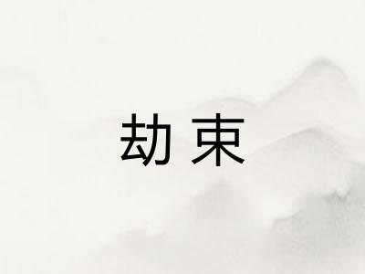 劫束 劫束