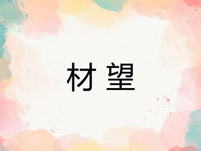 材望