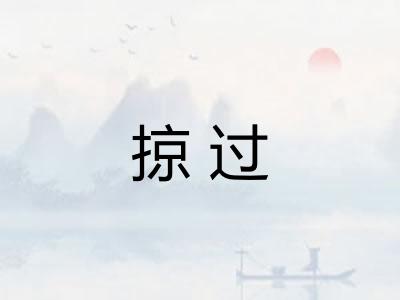 掠过