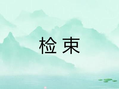 检束 检束