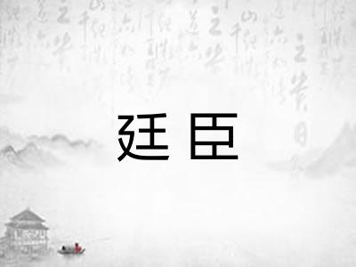 廷臣 廷臣