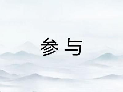 参与 参与