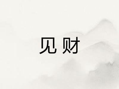 见财 见财