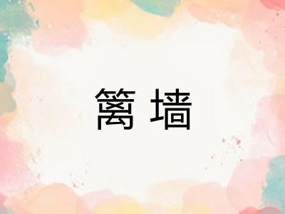 篱墙 篱墙
