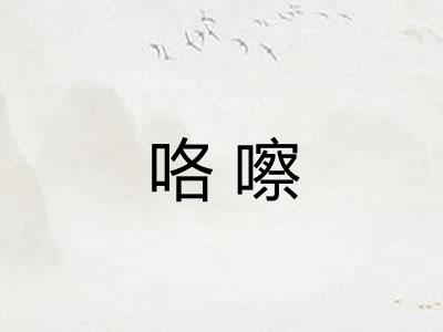 咯嚓 咯嚓