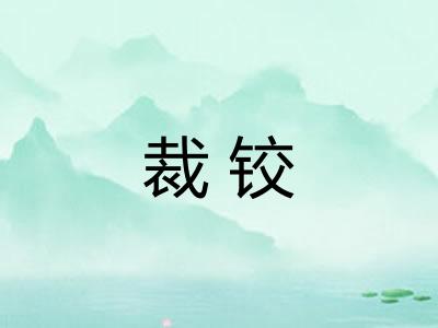 裁铰