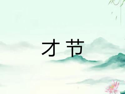 才节 才节