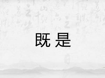 既是 既是