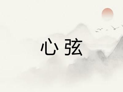 心弦 心弦