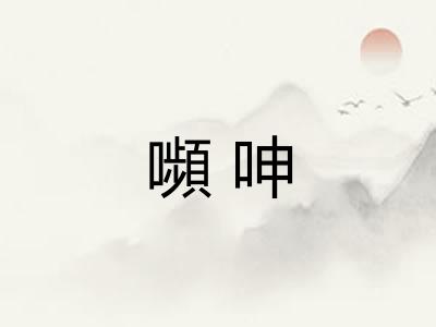 嚬呻 嚬呻
