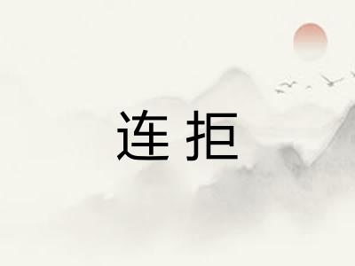 连拒 连拒