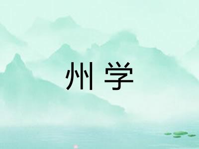 州学 州学
