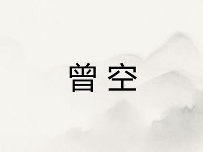 曾空 曾空